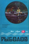 Рыболов №04/1987 — обложка книги.